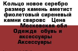 Кольцо новое серебро 19 размер камень аметист фиолетовый сиреневый камни сваровс › Цена ­ 4 500 - Московская обл. Одежда, обувь и аксессуары » Аксессуары   